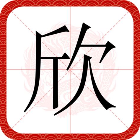 欣同音字|欣（汉语汉字）